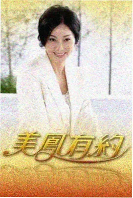 热度榜第三名海报